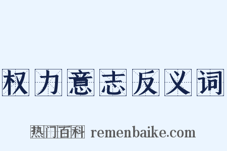 权力意志反义词是什么意思的图片